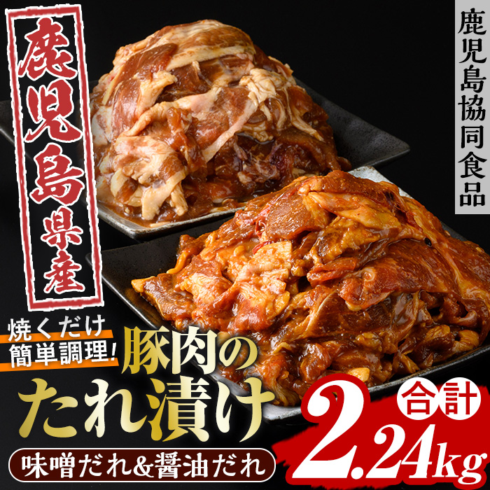 野菜と炒める鹿児島県産豚肉使用のたれ漬けセット(醤油＆味噌味の2種・各280g×4) しょうゆ みそ 漬け 味付き 鹿児島県産 豚 ウデ肉 肉 おかず 弁当 食べ比べ 時短【鹿児島協同食品】【A-1868H】