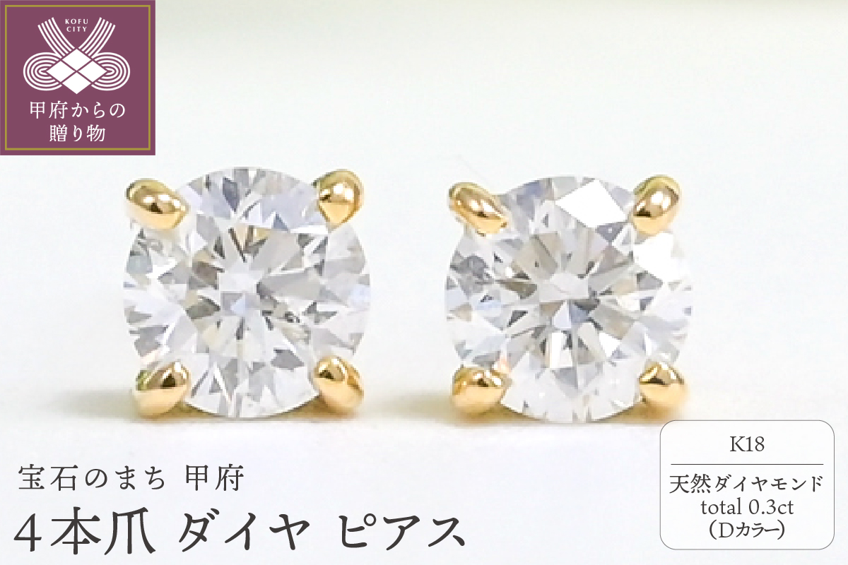 K18 Dカラー 計 0.3ct 4本爪 ダイヤ ピアス BPE-02030K
