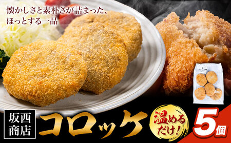 コロッケ 5個 肉 坂西商店 コロッケ