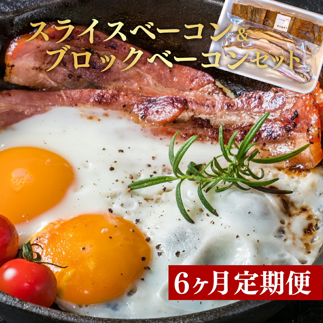 【ふるさと納税】 定期便 6回 ベーコン スライス 300 g 前後 ブロック 300 g 前後セット 肉 豚肉 お肉 燻製 くんせい スモーク つまみ 国産 お中元 贈答用 ギフト用 真空パック