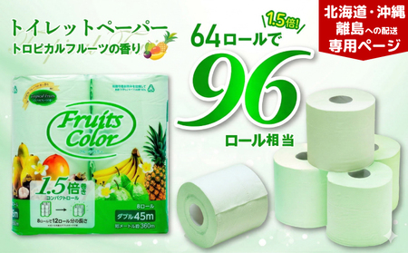 【北海道・沖縄・離島配送専用ページ】 トイレットペーパー 8ロール×8パック ダブル 1.5倍巻き