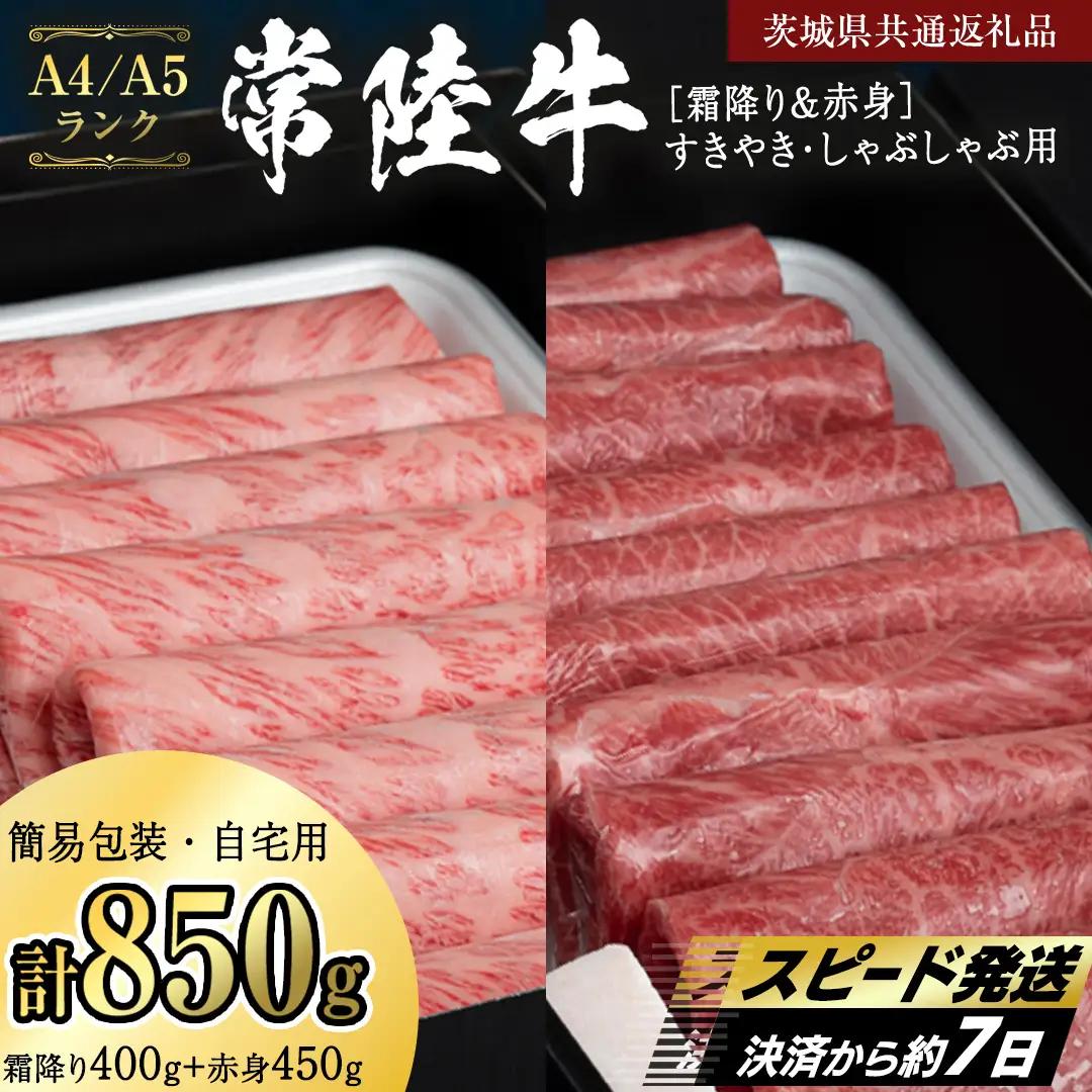 簡易包装・自宅用【常陸牛】赤身 霜降り すき焼き・しゃぶしゃぶ用850g　(霜降り400g & 赤身 450g) (茨城県共通返礼品) 肉 国産牛 和牛 お肉 しゃぶしゃぶ A4 A5 ブランド牛 黒毛和牛 国産黒毛和牛  [CD114sa]