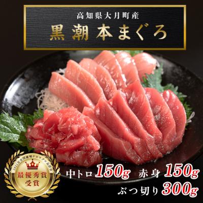 ふるさと納税 大月町 【高知県産 養殖本マグロ】600g 3種(中トロ150g 赤身150g ブツ切り300g)