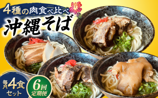 【全6回定期便】沖縄そば 4種類食べ比べセット (三枚肉・ソーキ・軟骨ソーキ・てびち) おきなわそば ソーキそば ギフト お土産 おすすめ 母の日 父の日 沖縄市 / だるまそば [BCAO011]