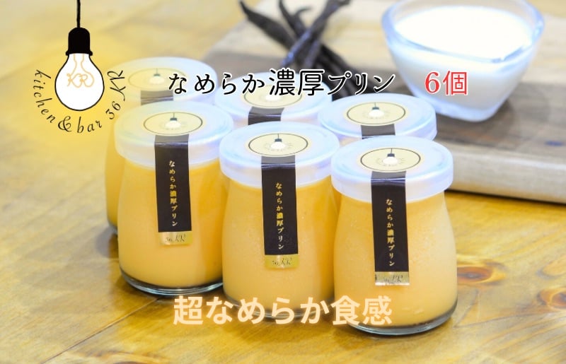 
            なめらか濃厚プリン 6個
          
