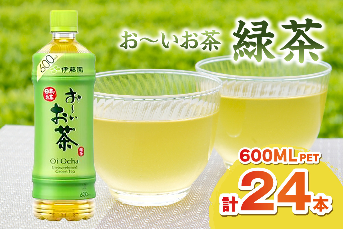 
            お～いお茶 緑茶ＰＥＴ 600ml 24本入り×1ケース 伊藤園 ドリンク 飲料 セット ペットボトル お茶 グリーンティー ストック 備蓄 新生活 応援 準備 【114_1638】
          