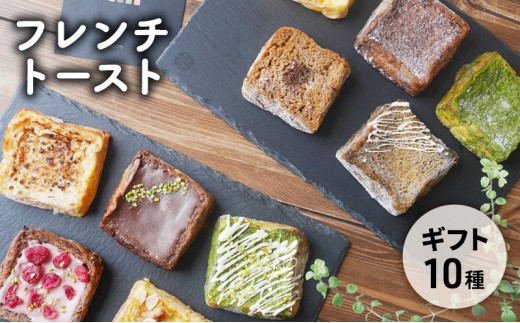 
[№5258-0873]フレンチトースト10種詰め合わせギフト

