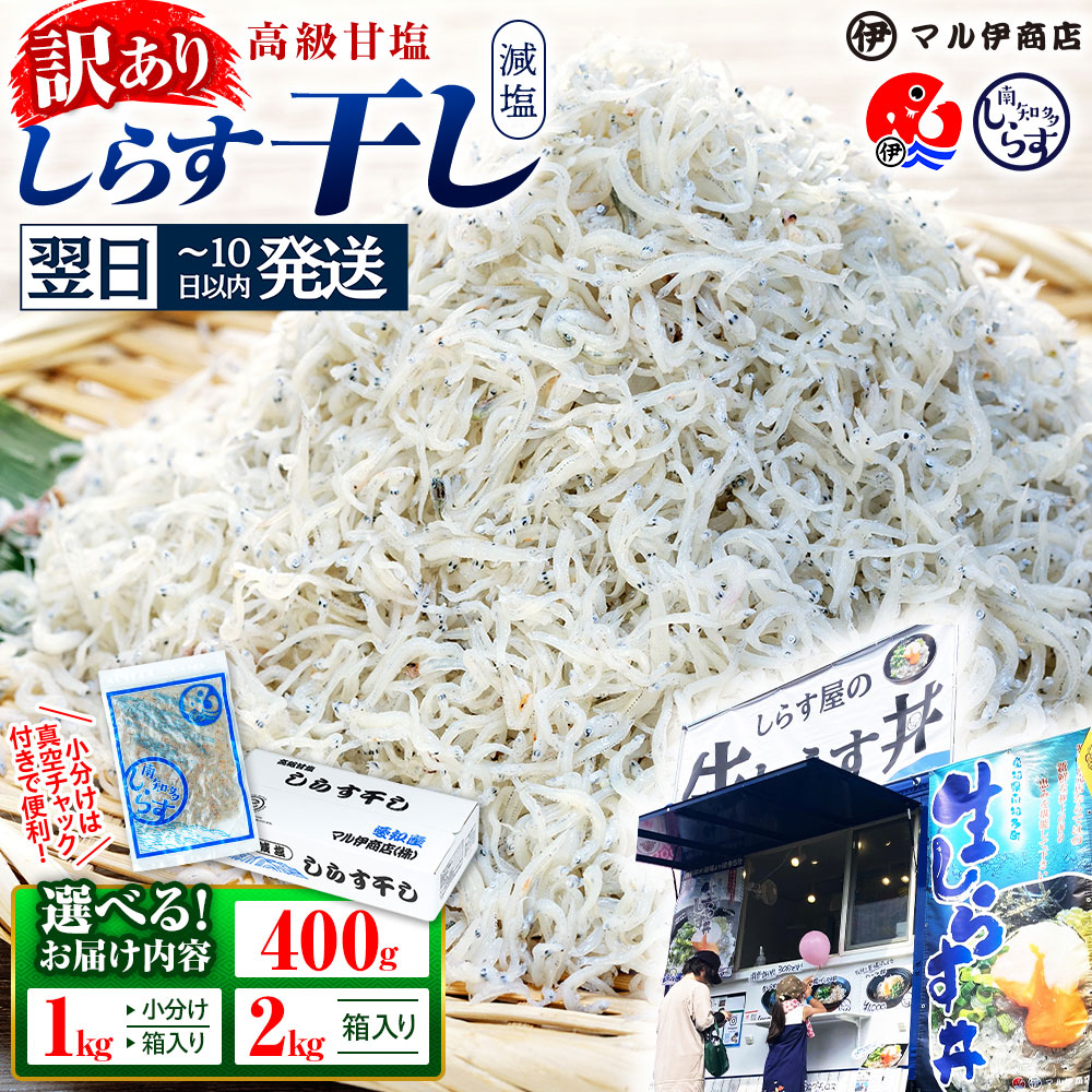 【ふるさと納税】 【最短翌日発送】 【小分け・容量が選べる】 しらす 訳あり 400g 〜 2kg しらす干し 大容量 小分け マル伊商店 しらす太郎 理由あり 選べる 海鮮 お魚 魚貝類 魚介類 おかず 夕食 惣菜 ランキング 美味しい 人気 シラス丼 規格外 簡易包装 愛知県 南知多町