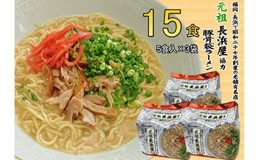 元祖長浜屋協力 豚骨ラーメン 15食セット（5食×3袋）【ラーメン とんこつ とんこつラーメン 長浜 麺 食品 加工食品 人気 ご当地 博多 グルメ お土産 おすすめ 福岡県 筑前町 送料無料 CA063】