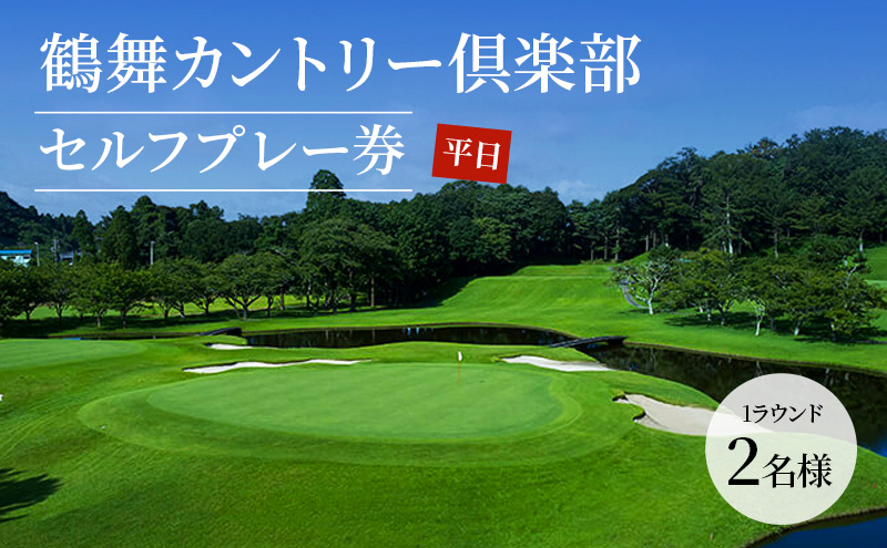 ゴルフ場 千葉 鶴舞カントリー倶楽部 平日 1ラウンド 2名様 セルフプレー券 ゴルフ 関東 チケット ゴルフ場利用券 プレー券 施設利用券