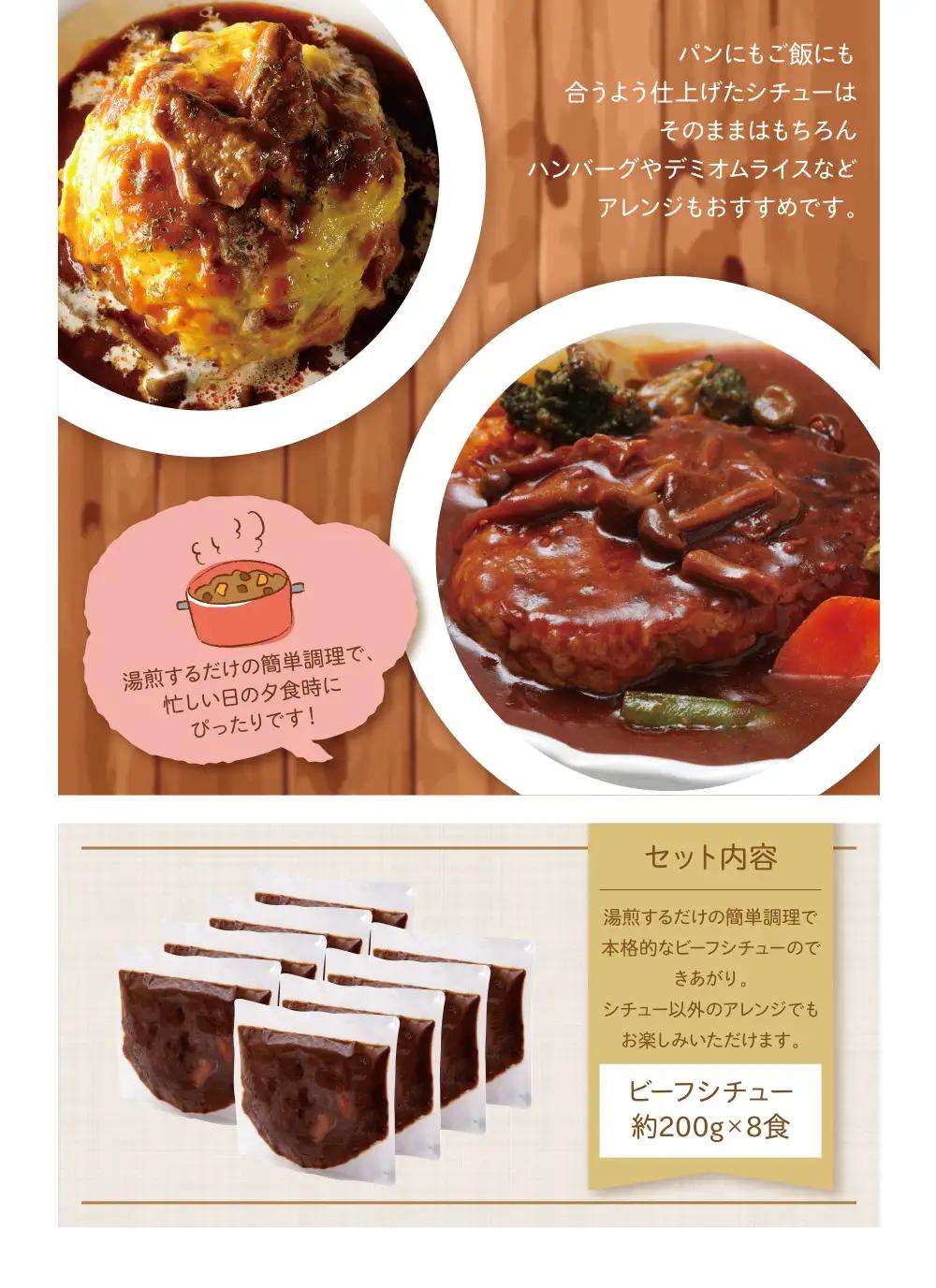 Z08-01 濃厚デミグラス 「ビーフシチュー」8食セット ビーフシチュー