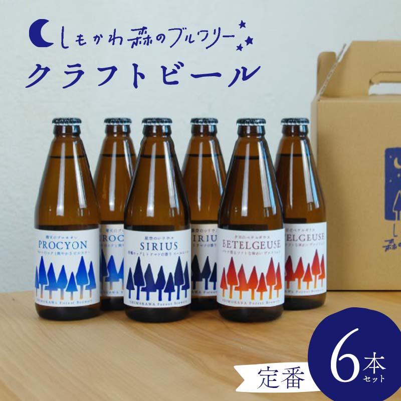 【ふるさと納税】しもかわ森のブルワリーのクラフトビール定番6本セット（3種×2本） ピルスナー ペールエール ヴァイツェン F4G-0281