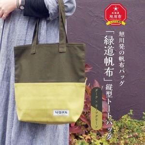 旭川発の帆布バッグ「緑道帆布」縦型トートバッグ（ダーク×リーフグリーン）_03711