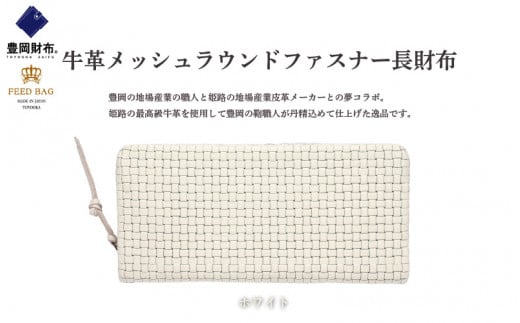 豊岡財布 牛革メッシュラウンドファスナー長財布 ホワイト