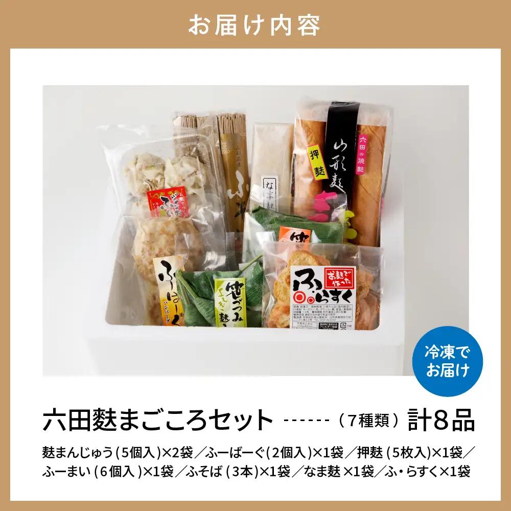 六田麩 まごころセット 7種 詰め合わせ セット