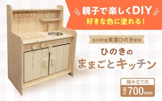 ままごとキッチン ひのき おままごと キッチン 玩具 おもちゃ 檜 桧 知育玩具 DIY 幼児 子供 自然素材 雑貨 ギフト プレゼント 岐阜 白川 白川町 / 株式会社トーホー [AWAN002]