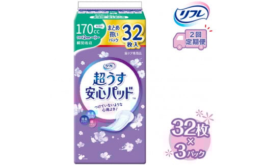 【2回定期便】リフレ 超うす安心パッド 170cc まとめ買いパック 32枚×3パック 《3ヶ月に1回》 ｜ 軽失禁パッド 尿漏れ パッド 尿もれ 尿とりパッド 尿ケア 女性用 吸水ナプキン 女性用軽失禁パッド 女性用尿漏れパッド※着日指定不可
