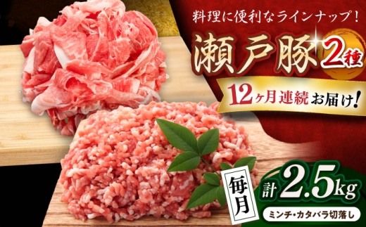 【全12回定期便】 瀬戸豚 豚肉2種セット(ミンチ500g+カタバラ切り落とし2kg)  計2.5kg / 豚肉 小分け ミンチ 切り落とし / 瀬戸市 / 関屋精肉店 [BBBQ209]