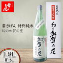 【ふるさと納税】常きげん 特別純米 幻の加賀の庄 1.8L 箱入 国産 日本酒 1800ml 特別純米酒 純米酒 冷や 常温 ぬる燗 ご当地 地酒 酒 アルコール 鹿野酒造 贈り物 ギフト F6P-1396