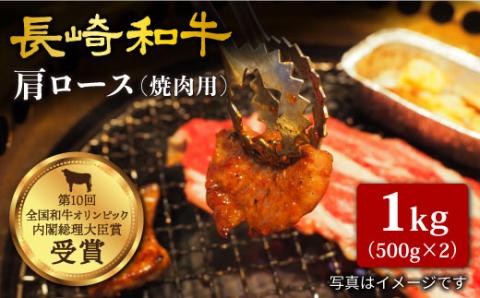 【日本一に輝いた和牛】長崎和牛 肩ロース（焼肉用）計1kg（500g×2パック）＜大西海ファーム＞ [CCY015]