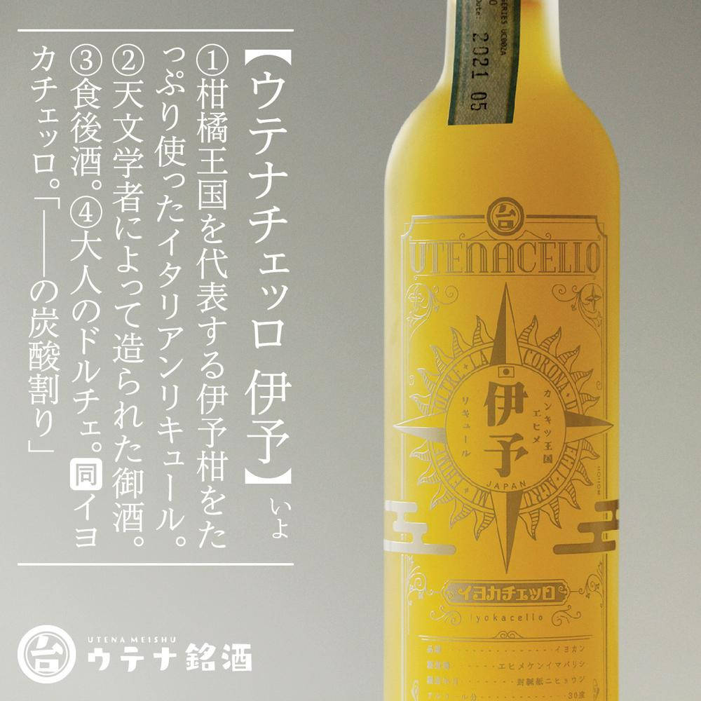 
            ウテナチェッロ 伊予 イヨカチェッロ | お酒 おさけ リキュール 柑橘 伊予柑 スピリッツ 伊予柑ピール 愛媛県 松山市
          