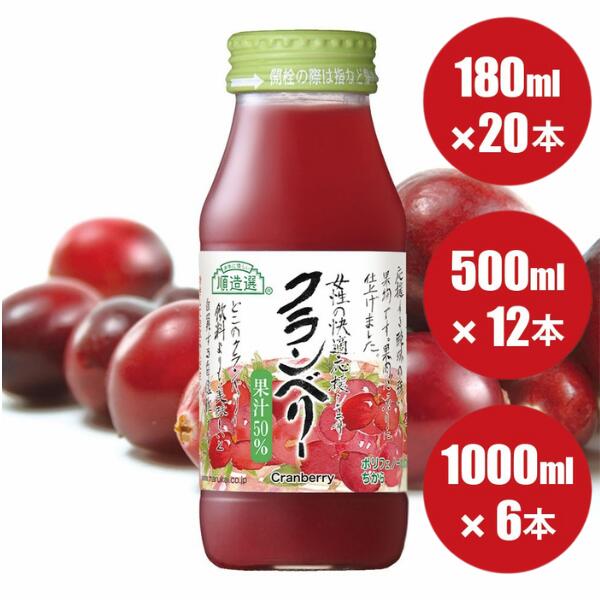 【ふるさと納税】順造選 クランベリー（果汁50％） 果汁飲料 果物 クランベリー 保存料 着色料 不使用 モンドセレクション金賞受賞 MK01 MK02 MK03