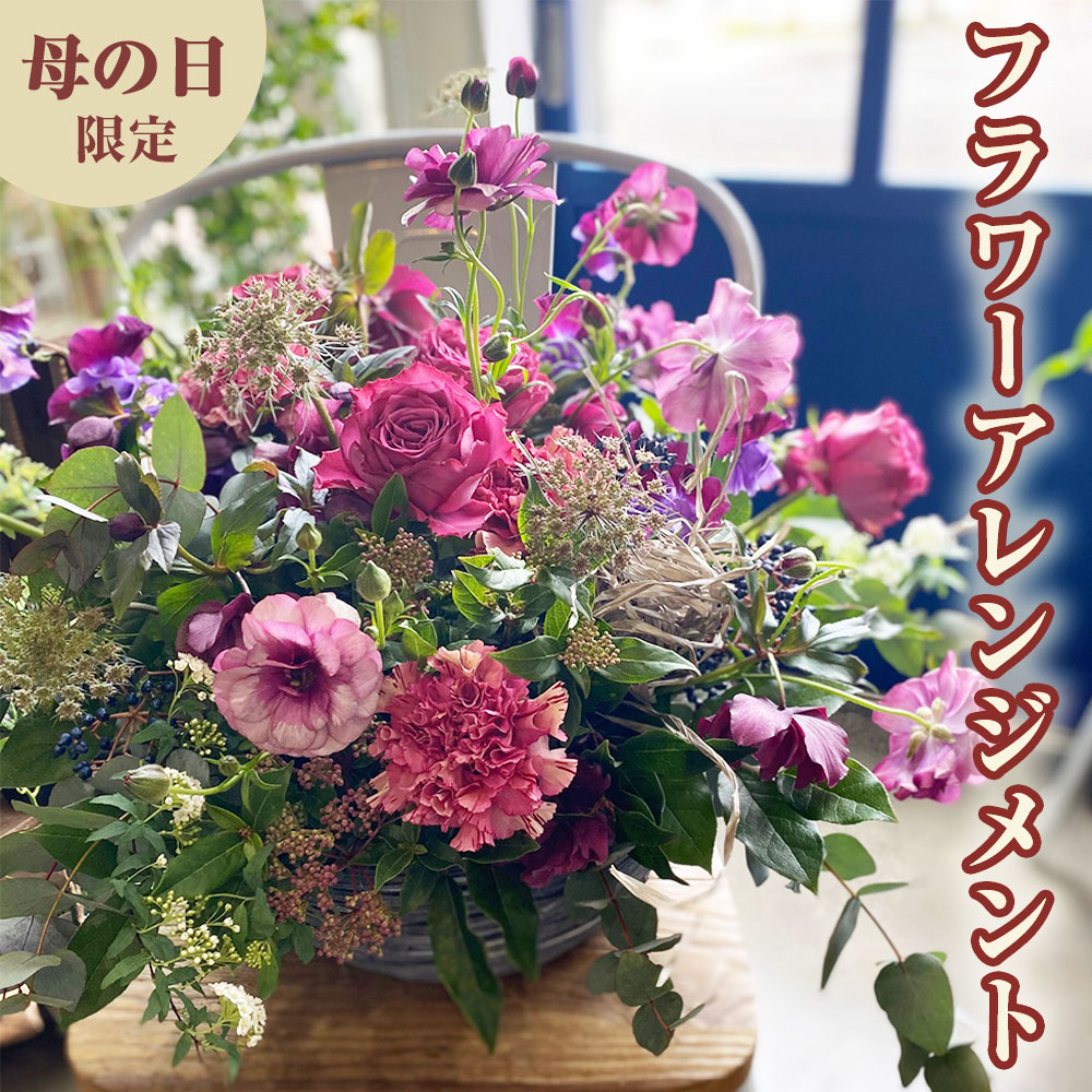 【ふるさと納税】＜5月8日・9日・10日お届け限定＞名取産カーネーションを入れた母の日フラワーアレジメント 　花 カーネーション　母の日対応