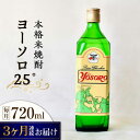 【ふるさと納税】【全3回定期便】海軍兵学校と歩んできた江田島の酒 ヨーソロ（25°）本格米焼酎 720mL 人気 おしゃれ ギフト プレゼント 料理 広島県産 江田島市 /江田島銘醸 株式会社[XAF050]