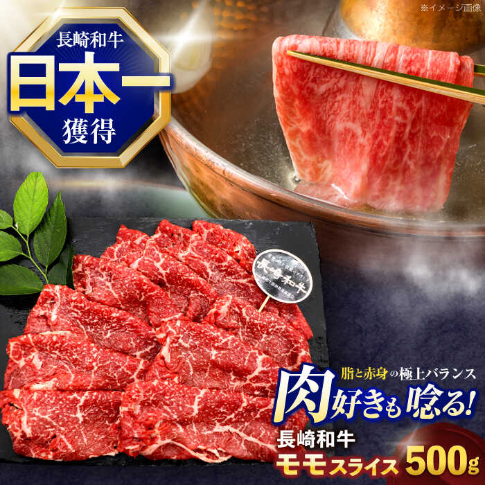 【ふるさと納税】長崎和牛モモスライス約500g【株式会社 黒牛】[OCE074]