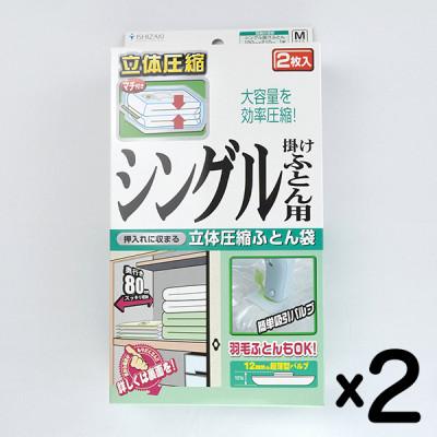ふるさと納税 柏原市 【日本製】ふとん圧縮袋 Mサイズ 2枚入り×2箱セット (シングル掛けふとん用)