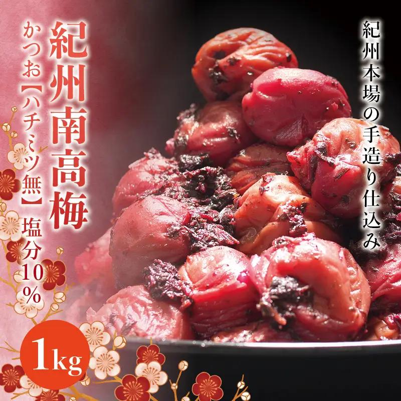 紀州南高梅　かつお【ハチミツ無】 塩分10%（1kg）なかやまさんちの梅干　うめ　ウメ【nky002-210k】