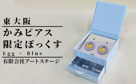 ST-2-c かみピアス ふるさと東大阪限定ボックス（Egg×Blue）