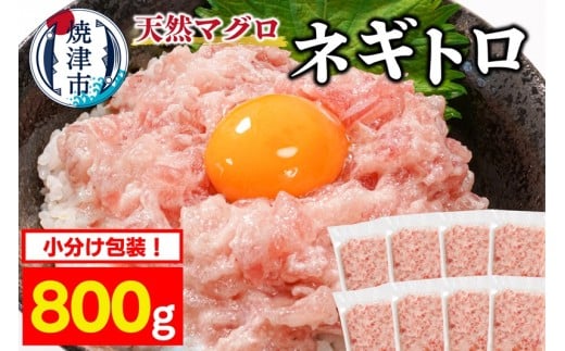a08-005　焼津 天然 まぐろ ネギトロ (約100g×8袋)