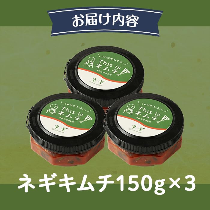 本格 絶品 ネギ キムチ 計450g(150g×3)