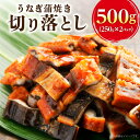 【ふるさと納税】うなぎ 蒲焼き 切り落とし250g × 2 計 500g 訳あり 端材 不揃い カット済み 便利 冷凍 切り身 う巻き お茶漬け おにぎり お蕎麦 魚介類 食品 惣菜 お取り寄せ 福岡県 久留米市 送料無料