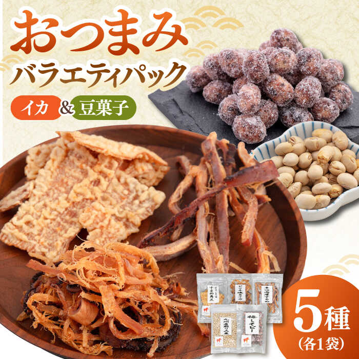 【ふるさと納税】おつまみ5種 バラエティパック（いか3種、豆菓子2種）▼いか イカ イカのおつまみ するめ スルメ あたりめ 豆 豆菓子 肴 酒 つまみ 大豆 ギフト 桂川町/株式会社福六[ADAM050] 父の日 贈り物