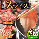 【ふるさと納税】 佐賀産 三元豚 スライス 2種 セット 計3kg バラ 肩ロース /宮地ハム [UBM004]