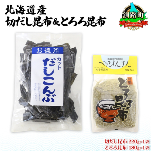 北海道産 昆布2種セット 切りだし昆布 220g ×1袋 とろろ昆布 180g×1袋 根昆布 国産 カット 昆布 こんぶ コンブ 出汁 だし 乾物 海藻 お取り寄せ ギフト お土産 山田物産 北海道 釧路町 釧路町 釧路超 特産品