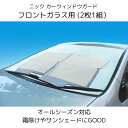 【ふるさと納税】ニック カーウィンドウガード フロントガラス用 (2枚1組）| 車 用品 車用品 カー用品 フロントガラス 霜よけ 霜除け カバー 日除け サンシェード 冬対策 夏対策 オールシーズン 千曲市 長野 信州