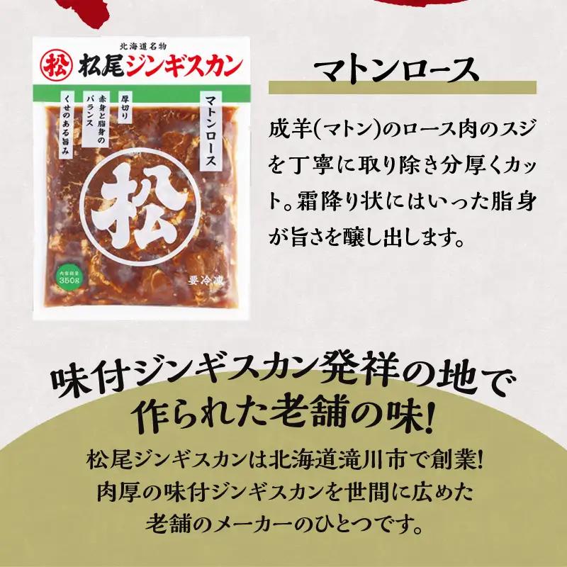 【松尾ジンギスカン】味付厚切マトンロース3パックセット 北海道 滝川 ソウルフード 成吉思汗 BBQ 肉 焼き肉 焼肉 バーべキュー ラム マトン ラム肉 羊 羊肉 ジンギスカン タレ 味付 個包装 