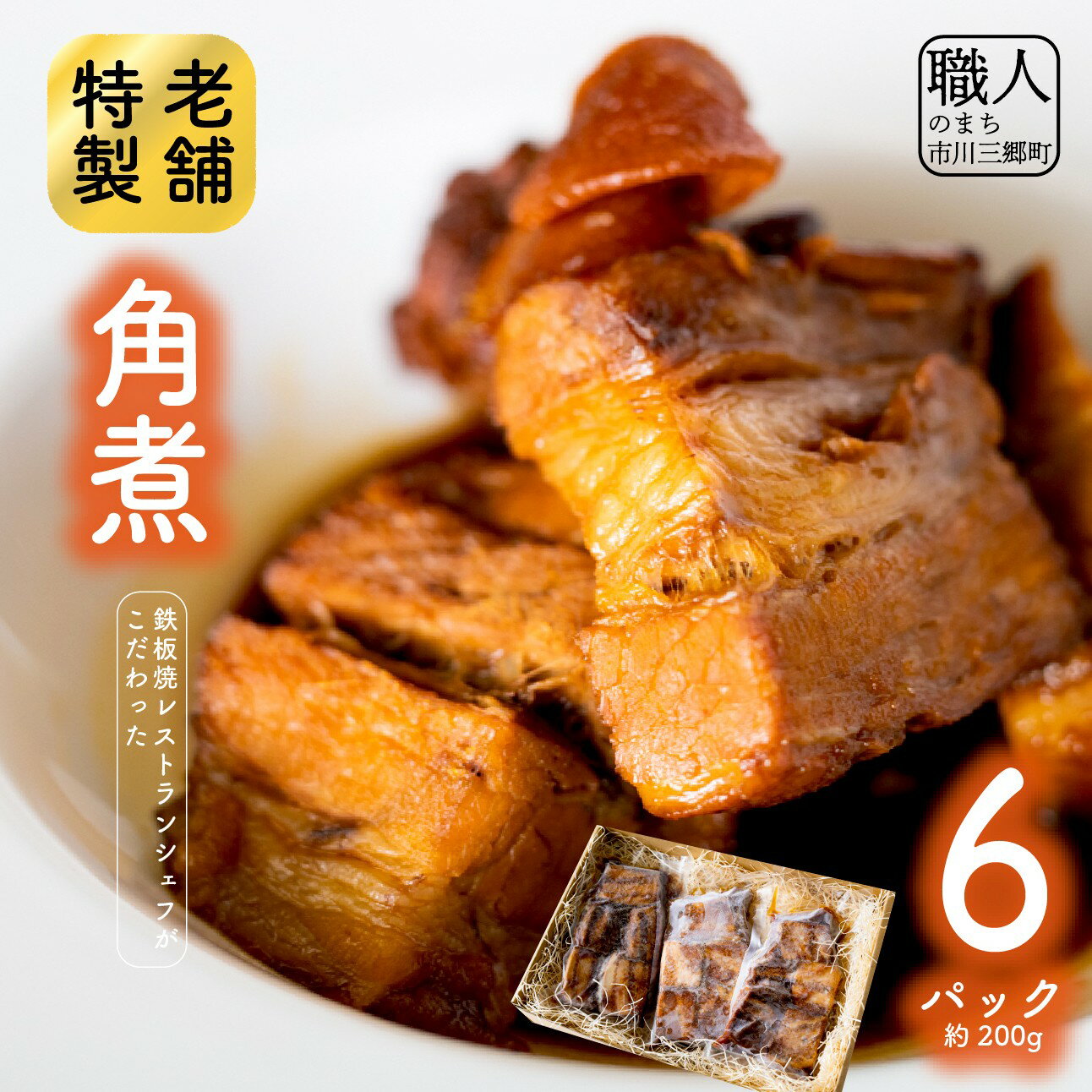 【ふるさと納税】鉄板焼レストランシェフがこだわった特製角煮(6パック) [5839-1527]　【加工品・惣菜・冷凍・お肉・豚肉・バラ・惣菜】　お届け：入金確認後、1ヶ月程度で発送予定