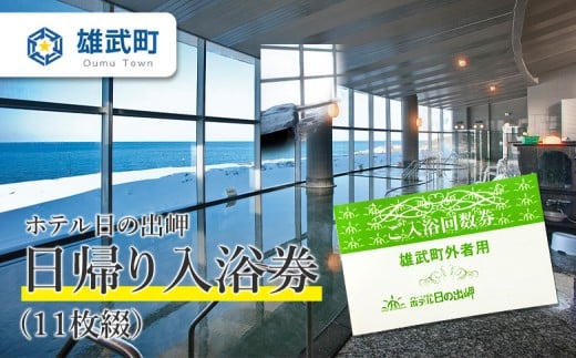北海道雄武町　ホテル日の出岬日帰り入浴券(11枚綴）