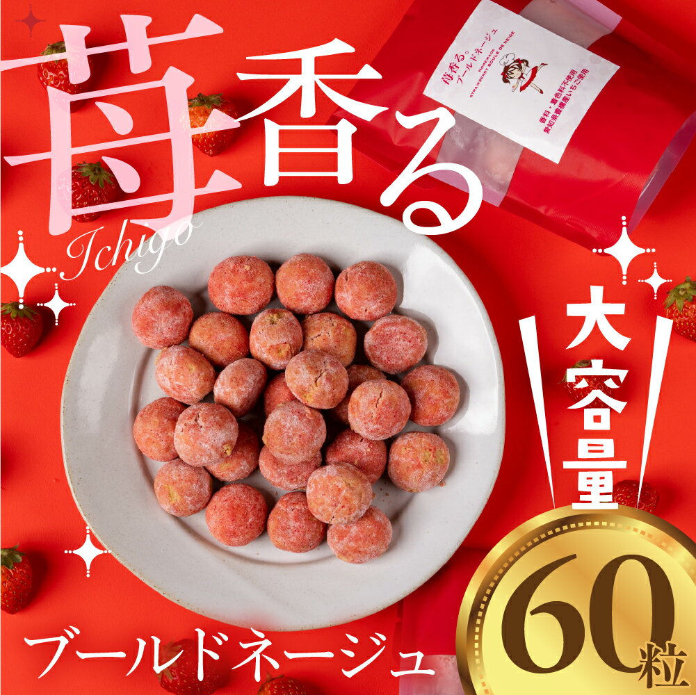 【ふるさと納税】苺香るブールドネージュ 訳あり 大容量 60粒！ 簡易包装 いちご イチゴ 国産 甘い スイーツ 焼菓子 クッキー お茶菓子 パーティー ティータイム 豊橋市 いちごパウダー使用