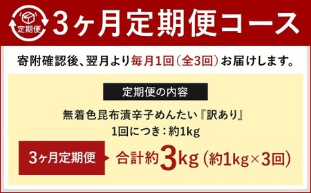 【3カ月定期便】無着色 昆布漬 辛子めんたい『訳あり』約1kg×3回 計約3kg 毎月お届け 辛子明太子 辛子めんたいこ 明太子 めんたいこ たらこ 冷凍 福岡県 北九州市