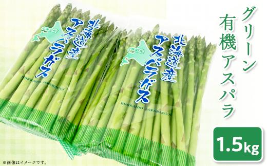 1.【グリーン】新見ファームの有機アスパラ：配送５月中旬～