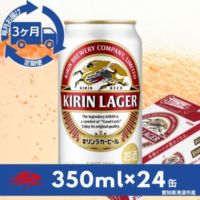 
                  ＜毎月定期便＞キリンラガービール　350ml缶×24本(1ケース)全3回【4081879】
                