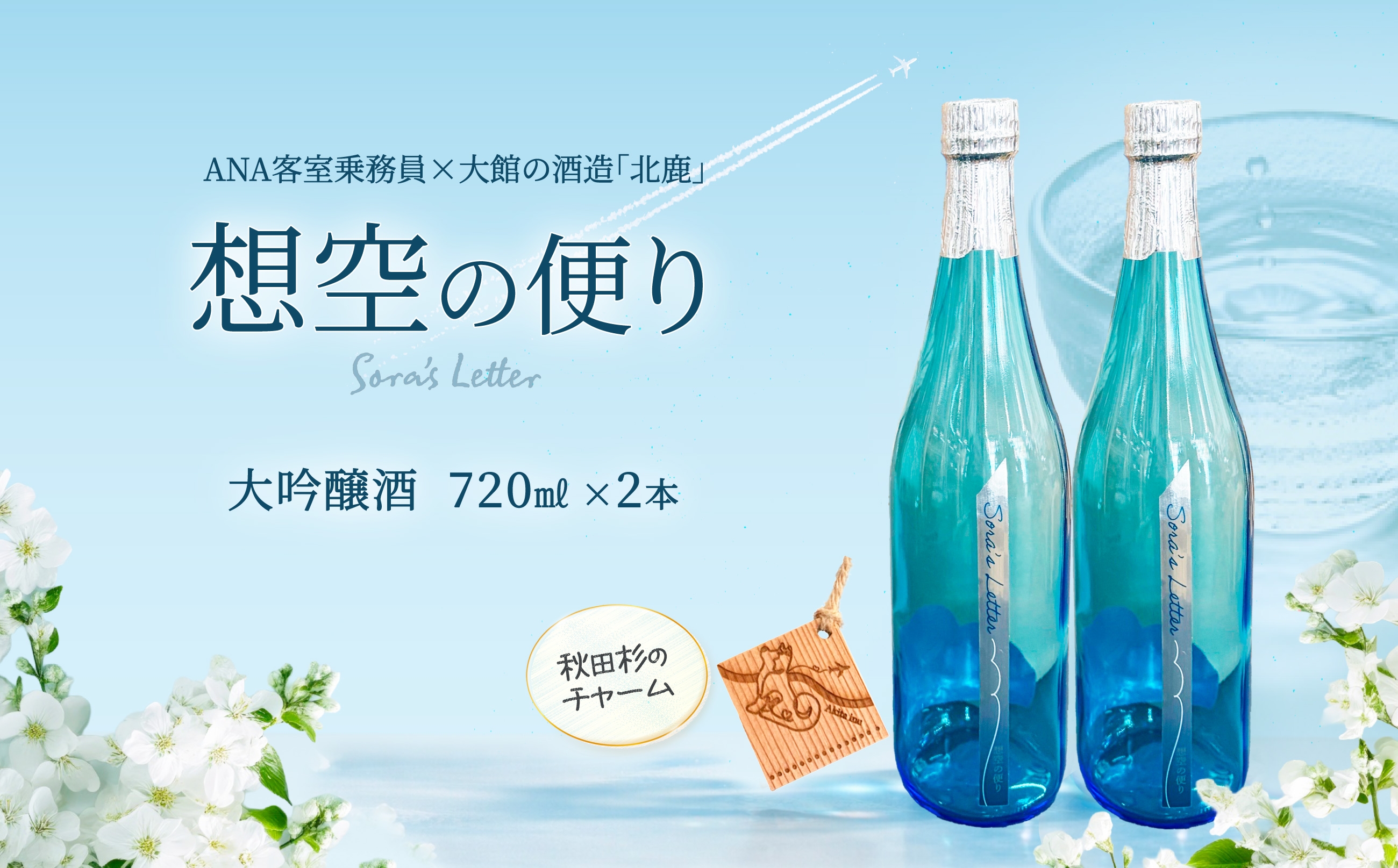 
                  北鹿＜想空の便り＞大吟醸酒 720ｍｌ×２本 / 東北 秋田 大館 酒 日本酒 北鹿 ほくしか ホクシカ そらのたより 大吟醸 ギフト プレゼント 贈り物 母の日 父の日 敬老の日 誕生日 記念日 お祝い 祝 セット 2本 地酒 ANA 全日空 CA
                