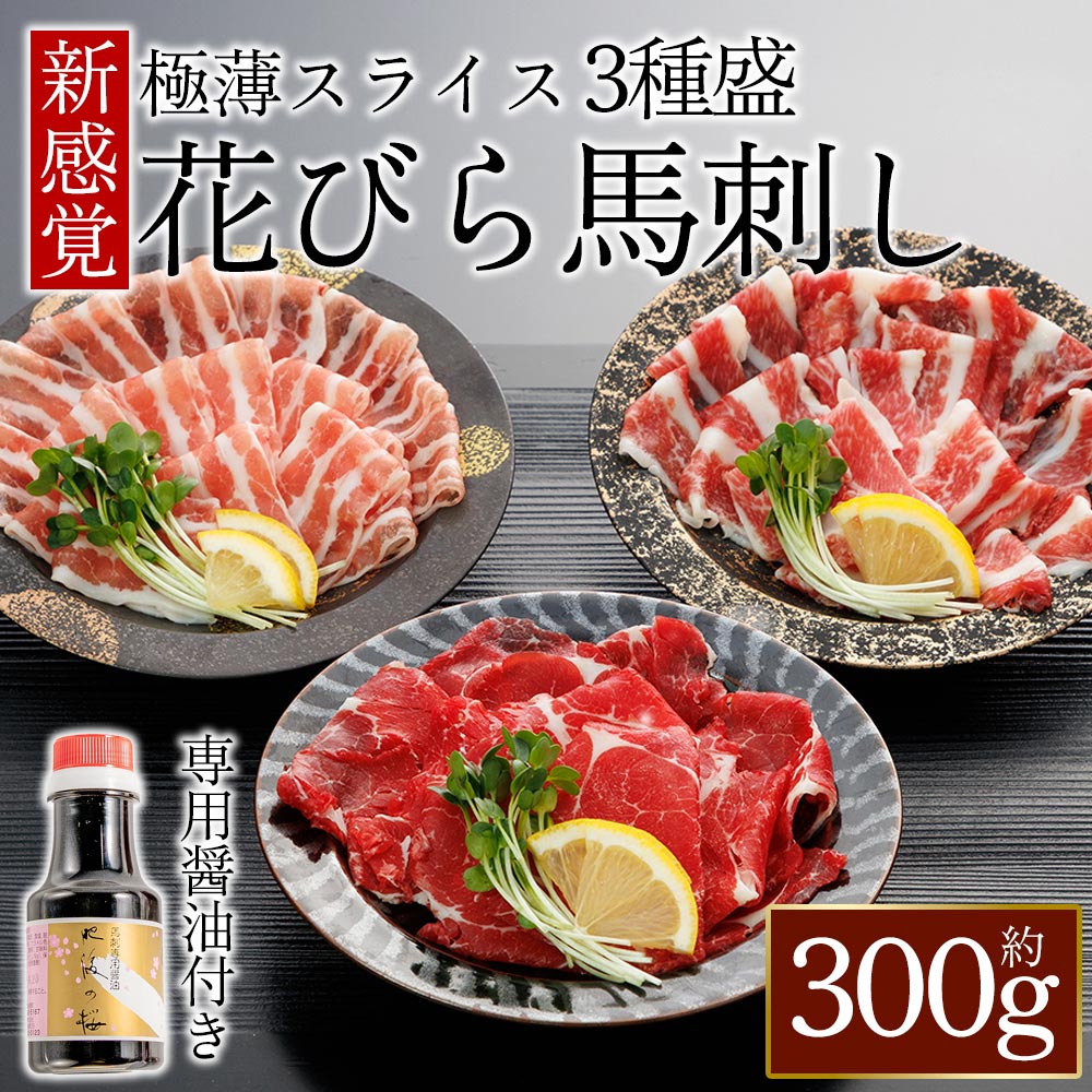 【ふるさと納税】新感覚！極薄スライス「花びら馬刺し」3種盛り300g (専用醤油付き150ml×1本) 赤身 赤身馬刺し 霜降り フタエゴ 熊本 ふるさと納税 馬肉 上質 新鮮 お取り寄せ 冷凍 お土産 ギフト 贈答用 プレゼント おつまみ 晩酌 桜屋 熊本県 阿蘇市