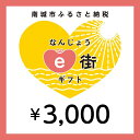 【ふるさと納税】電子商品券 なんじょうe街ギフト（3,000円分）