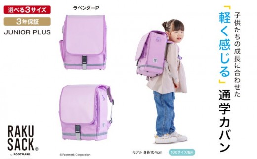 
                  ランドセル RAKUSACK JUNIOR PLUS ラベンダーP 鞄 かばん スクールカバン 荷物 ブックストラップ  負担軽減 使いやすい 墨田区 東京都
                
